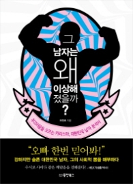 그 남자는 왜 이상해졌을까